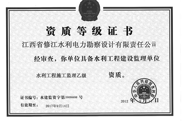 監(jiān)理資質(zhì)證書（乙級）