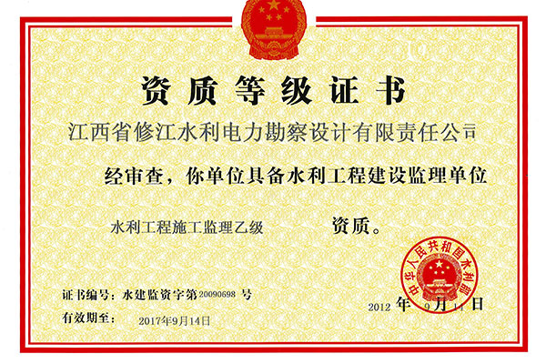 監(jiān)理資質(zhì)證書（乙級）