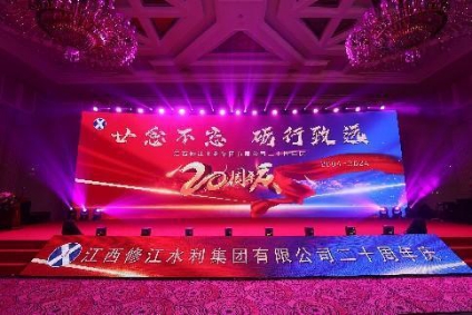 “廿念不忘，礪行致遠”修江水利集團二十周年慶