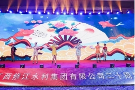 “廿念不忘，礪行致遠”修江水利集團二十周年慶