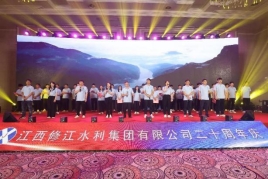 “廿念不忘，礪行致遠”修江水利集團二十周年慶