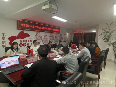 黨建工作| 團省委機關(guān)第七黨支部與修江水利集團黨 支部組織開展聯(lián)席會議