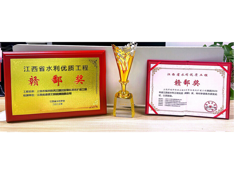 2023年江西省水利優(yōu)質(zhì)工程贛鄱獎上饒市城市防洪工程三江導托渠改擴建工程--項目獎