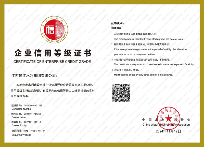 2024年度水利建設(shè)市場主體信用評(píng)價(jià)-施工類AA級(jí)