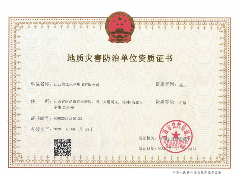 地質(zhì)災(zāi)害防治單位施工資質(zhì)證書-乙級