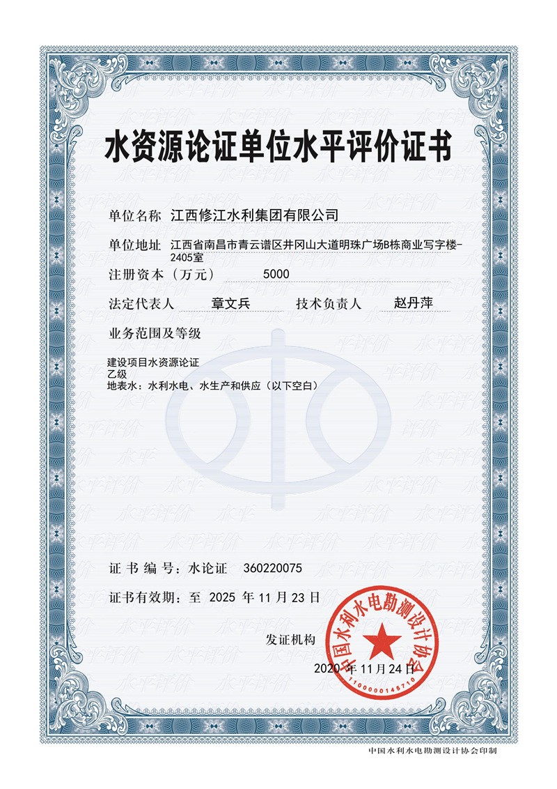 水資源論證單位水平評價證書-建設項目水資源論證乙級