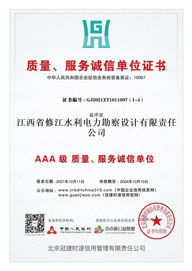 AAA級質(zhì)量、服務(wù)誠信單位證書