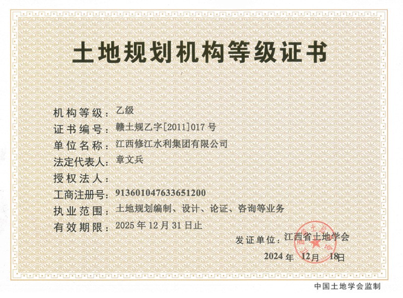 土地規(guī)劃?rùn)C(jī)構(gòu)等級(jí)證書-乙級(jí)