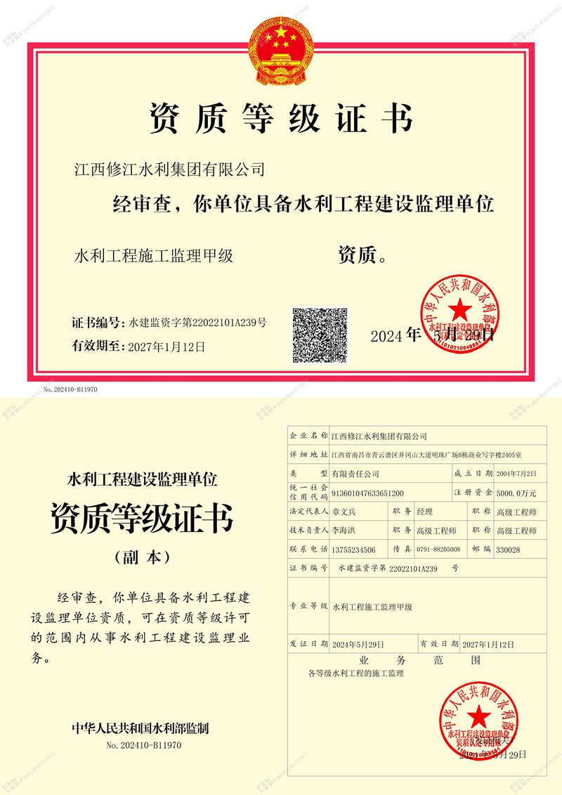 水利施工監(jiān)理資質(zhì)等記證書-水利工
