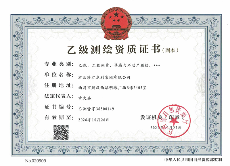 測(cè)繪資質(zhì)證書-乙級(jí)